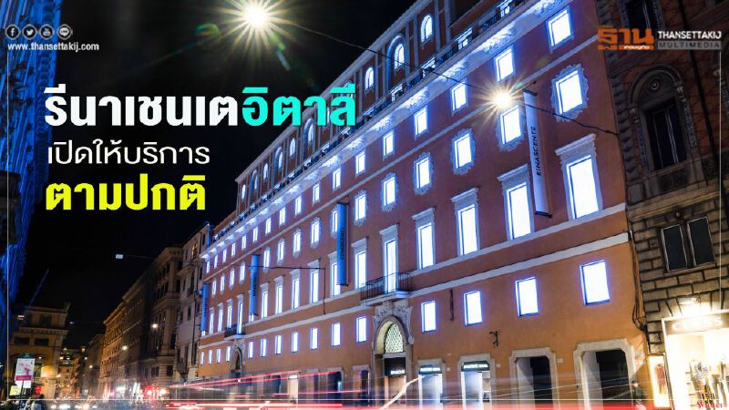 รีนาเชนเต  อิตาลี  เปิดให้บริการตามปกติ 