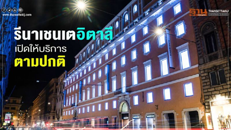 รีนาเชนเต อิตาลี เปิดให้บริการตามปกติ รีนาเชนเต อิตาลี เปิดให้บริการตามปกติ