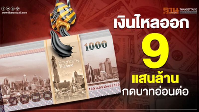 เงินไหลออก 9แสนล้าน กดบาทอ่อนต่อ เงินไหลออก 9แสนล้าน กดบาทอ่อนต่อ