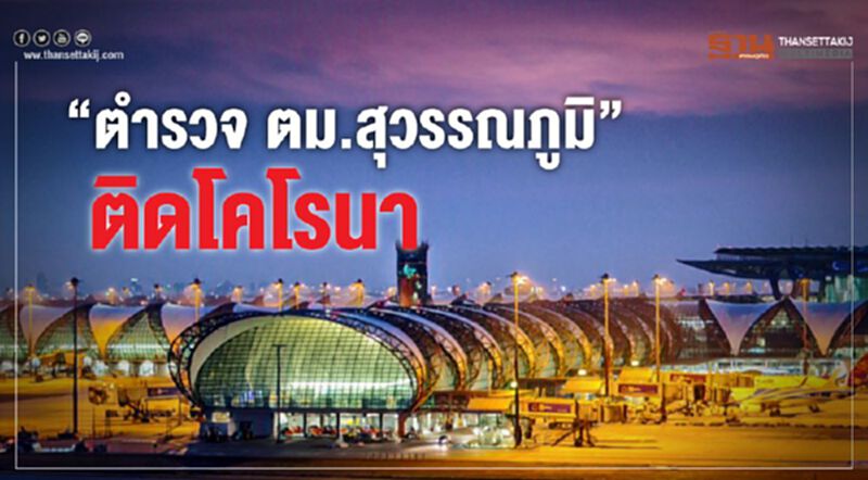 "ตำรวจ ตม.สุวรรณภูมิ" ติดโคโรนา "ตำรวจ ตม.สุวรรณภูมิ" ติดโคโรนา