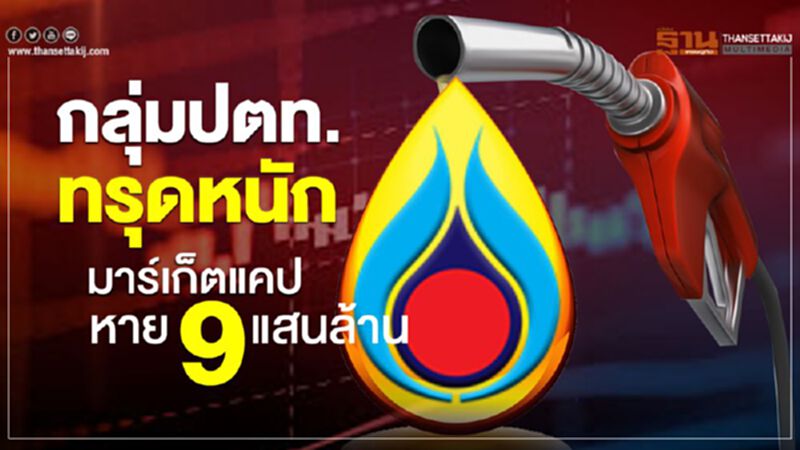 กลุ่มปตท.ทรุดหนัก มาร์เก็ตแคปหาย9แสนล้าน กลุ่มปตท.ทรุดหนัก มาร์เก็ตแคปหาย9แสนล้าน