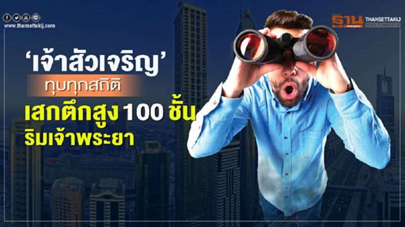 ‘เจ้าสัวเจริญ’ ทุบทุกสถิติ เสกตึกสูง 100 ชั้น ริมเจ้าพระยา ‘เจ้าสัวเจริญ’ ทุบทุกสถิติ เสกตึกสูง 100 ชั้น ริมเจ้าพระยา