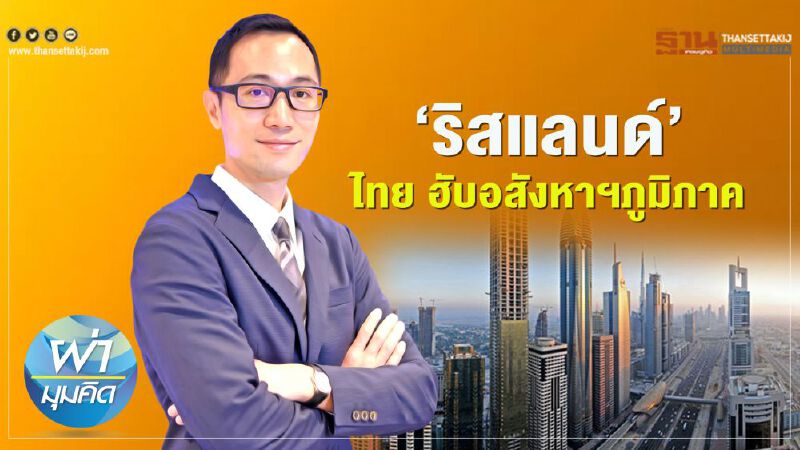 ‘ริสแลนด์’  ไทย ฮับอสังหาฯภูมิภาค  