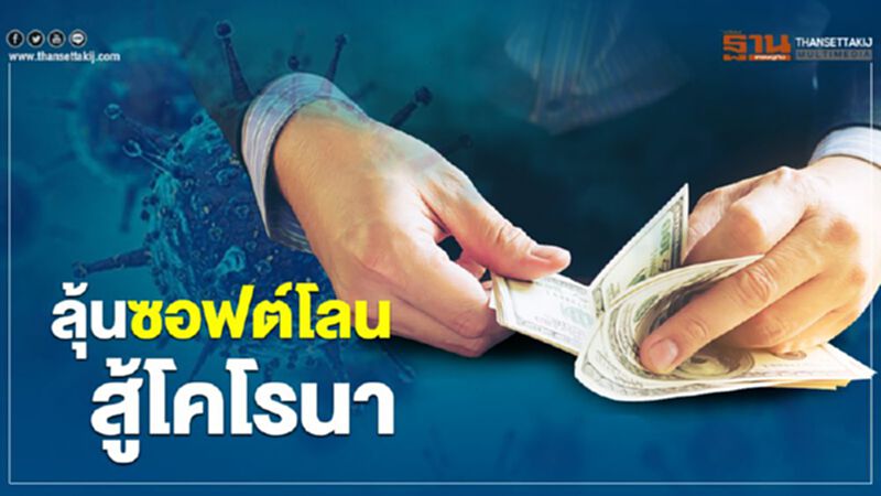 ลุ้นซอฟต์โลนสู้โคโรนา ลุ้นซอฟต์โลนสู้โคโรนา