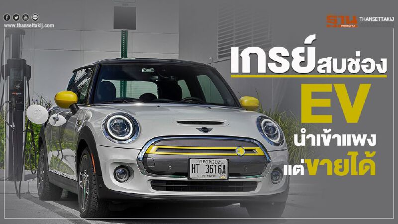 "เกรย์มาร์เก็ต" สบช่อง EV นำเข้าแพงแต่ขายได้