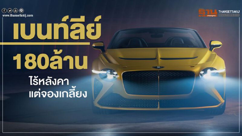 เบนท์ลีย์ 180 ล้าน ไร้หลังคาแต่จองเกลี้ยง เบนท์ลีย์ 180 ล้าน ไร้หลังคาแต่จองเกลี้ยง