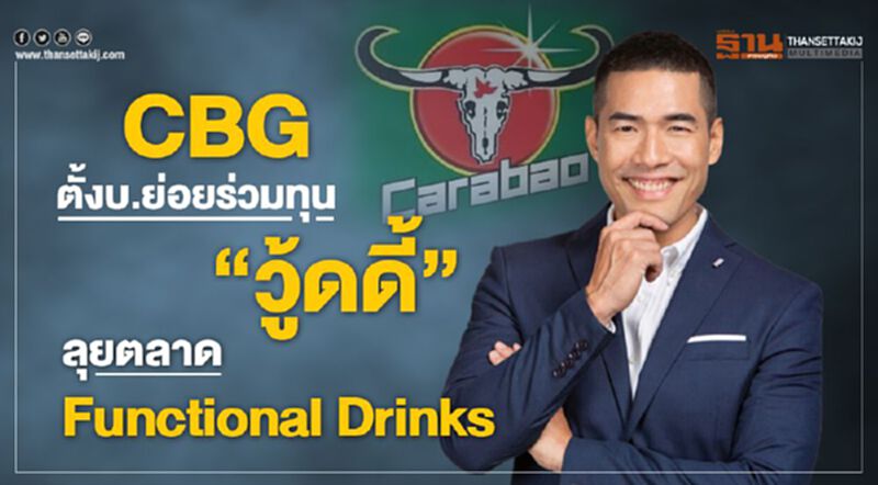 CBGตั้งบ.ย่อยร่วมทุน”วู้ดดี้” ลุยตลาด Functional Drinks CBGตั้งบ.ย่อยร่วมทุน”วู้ดดี้” ลุยตลาด Functional Drinks