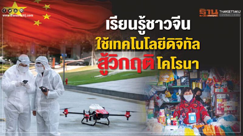 เรียนรู้ชาวจีนใช้เทคโนโลยีดิจิทัลสู้วิกฤติโคโรนา เรียนรู้ชาวจีนใช้เทคโนโลยีดิจิทัลสู้วิกฤติโคโรนา