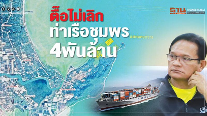 ตื๊อไม่เลิกท่าเรือชุมพร 4 พันล้าน ตื๊อไม่เลิกท่าเรือชุมพร 4 พันล้าน