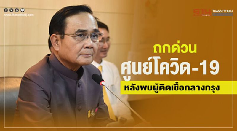 “นายกฯ”ถกด่วน ศูนย์โควิด-19 หลังพบผู้ติดเชื้อกลางกรุง “นายกฯ”ถกด่วน ศูนย์โควิด-19 หลังพบผู้ติดเชื้อกลางกรุง