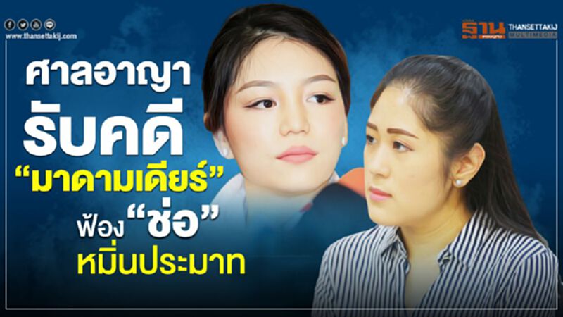 ศาลอาญารับคดี“มาดามเดียร์”ฟ้อง“ช่อ”หมิ่นประมาท ศาลอาญารับคดี“มาดามเดียร์”ฟ้อง“ช่อ”หมิ่นประมาท
