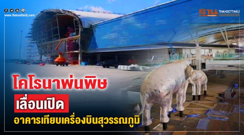 โคโรนาพ่นพิษเลื่อนเปิด อาคารเทียบเครื่องบินสุวรรณภูมิ โคโรนาพ่นพิษเลื่อนเปิด อาคารเทียบเครื่องบินสุวรรณภูมิ