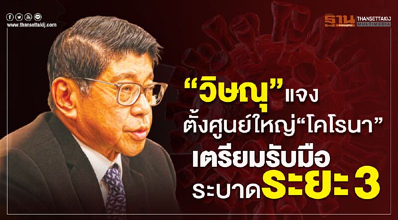 "วิษณุ"แจงตั้งศูนย์ใหญ่"โคโรนา" เตรียมรับมือระบาดระยะ 3 "วิษณุ"แจงตั้งศูนย์ใหญ่"โคโรนา" เตรียมรับมือระบาดระยะ 3