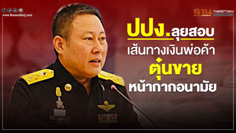 ปปง.ลุยสอบเส้นทางเงินพ่อค้าตุ๋นขายหน้ากากอนามัย ปปง.ลุยสอบเส้นทางเงินพ่อค้าตุ๋นขายหน้ากากอนามัย