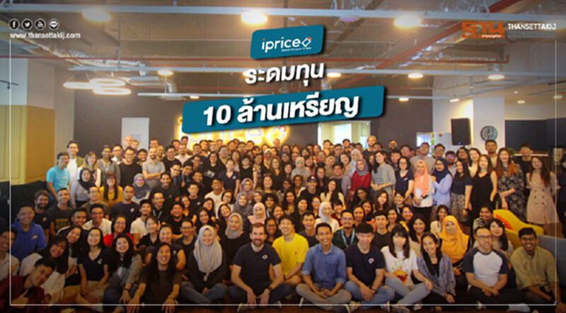iPrice Group รับเงินระดมทุนครั้งใหม่ 10 ล้านเหรียญสหรัฐฯ จาก ACA iPrice Group รับเงินระดมทุนครั้งใหม่ 10 ล้านเหรียญสหรัฐฯ จาก ACA