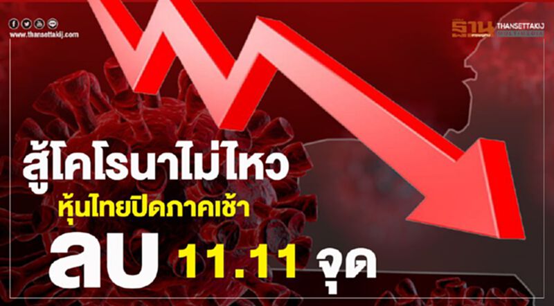 สู้โคโรนาไม่ไหว หุ้นไทยปิดภาคเช้าลบ 11.11 จุด สู้โคโรนาไม่ไหว หุ้นไทยปิดภาคเช้าลบ 11.11 จุด