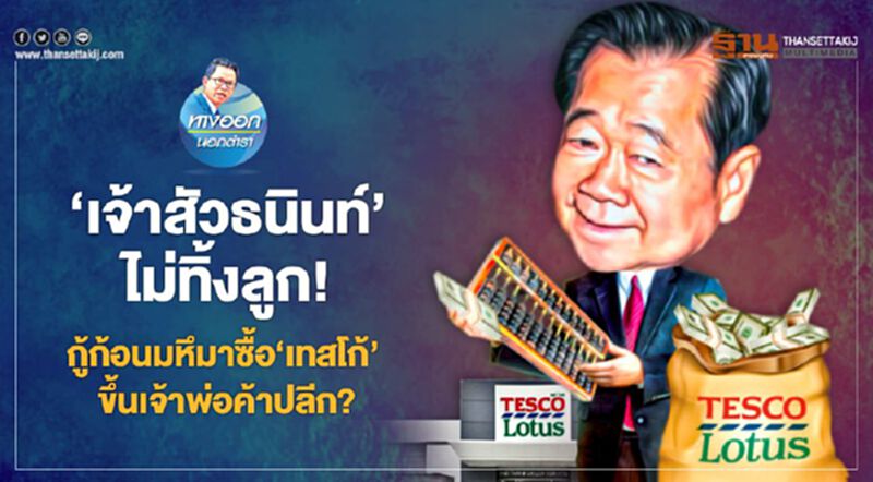 ‘เจ้าสัวธนินท์’ไม่ทิ้งลูก! กู้ก้อนมหึมาซื้อ‘เทสโก้’ ขึ้นเจ้าพ่อค้าปลีก? ‘เจ้าสัวธนินท์’ไม่ทิ้งลูก! กู้ก้อนมหึมาซื้อ‘เทสโก้’ ขึ้นเจ้าพ่อค้าปลีก?