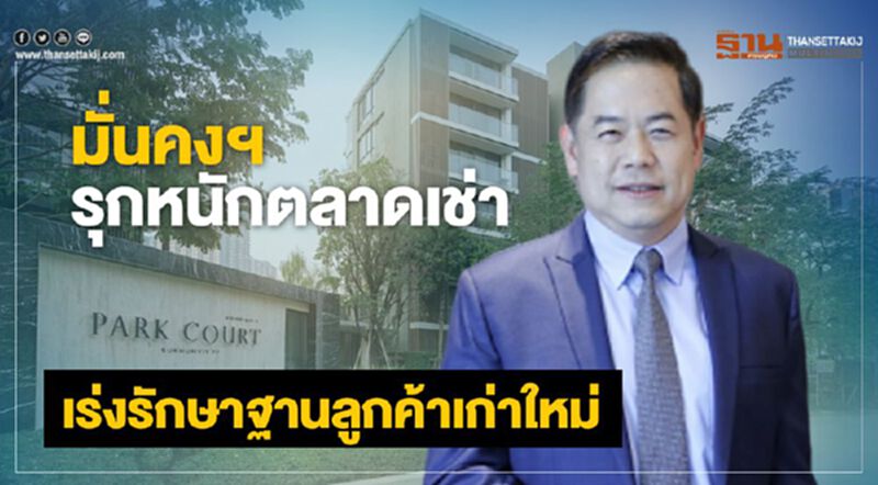 มั่นคงฯรุกหนักตลาดเช่าเร่งรักษาฐานลูกค้าเก่าใหม่ มั่นคงฯรุกหนักตลาดเช่าเร่งรักษาฐานลูกค้าเก่าใหม่