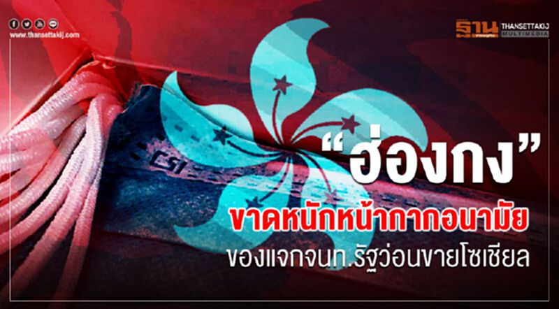 “ฮ่องกง”ขาดหนักหน้ากากอนามัย ของแจกจนท.รัฐว่อนขายโซเชียล “ฮ่องกง”ขาดหนักหน้ากากอนามัย ของแจกจนท.รัฐว่อนขายโซเชียล