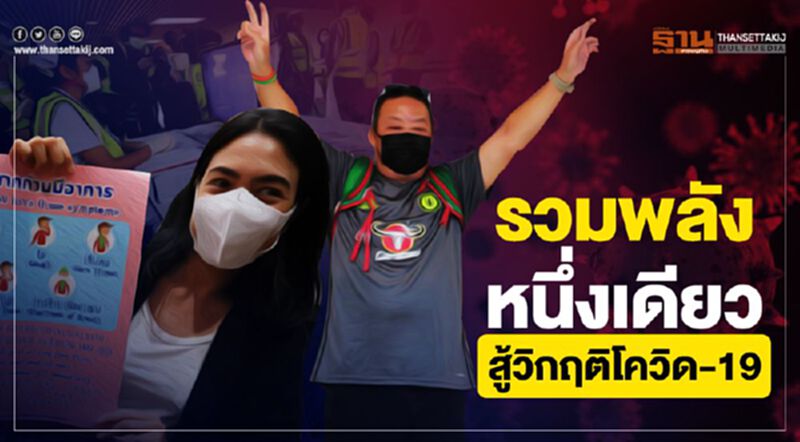 รวมพลังหนึ่งเดียว สู้วิกฤติโควิด-19 รวมพลังหนึ่งเดียว สู้วิกฤติโควิด-19