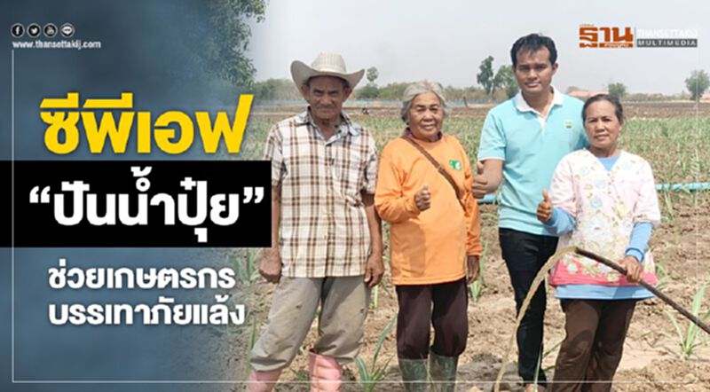 ซีพีเอฟ "ปันน้ำปุ๋ย" ช่วยเกษตรกรบรรเทาภัยแล้ง ซีพีเอฟ "ปันน้ำปุ๋ย" ช่วยเกษตรกรบรรเทาภัยแล้ง