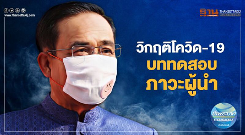 วิกฤติโควิด-19 บททดสอบภาวะผู้นำ วิกฤติโควิด-19 บททดสอบภาวะผู้นำ