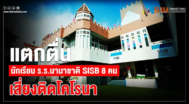 นักเรียน ร.ร.นานาชาติ SISB 8 คน เสี่ยงติดโคโรนา นักเรียน ร.ร.นานาชาติ SISB 8 คน เสี่ยงติดโคโรนา