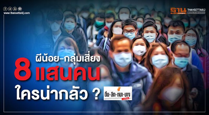 ผีน้อย-กลุ่มเสี่ยง8แสนคน ใครน่ากลัว? ผีน้อย-กลุ่มเสี่ยง8แสนคน ใครน่ากลัว?
