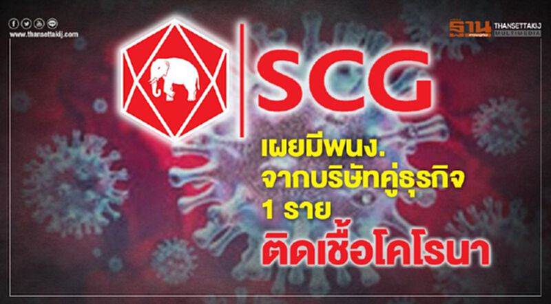SCCเผยมีพนง.จากบริษัทคู่ธุรกิจ 1 รายติดเชื้อโคโรนา SCCเผยมีพนง.จากบริษัทคู่ธุรกิจ 1 รายติดเชื้อโคโรนา