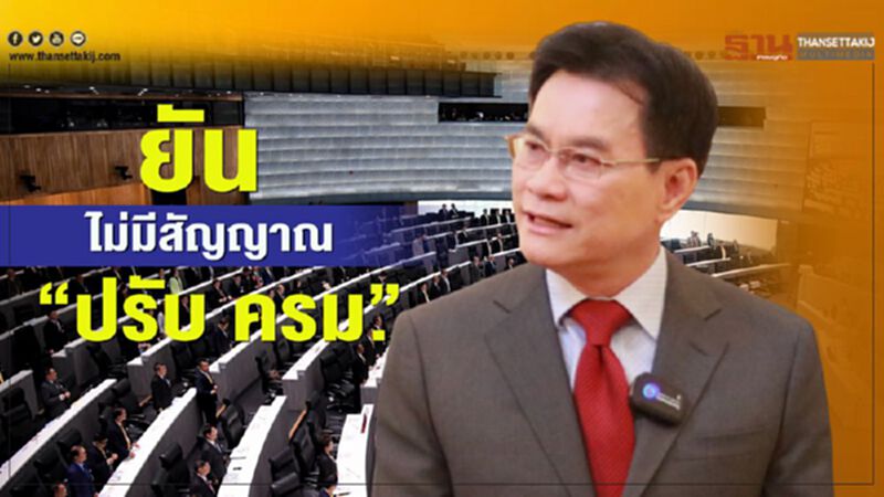 จุรินทร์ ยันไม่มีสัญญาณ “ปรับ ครม.” จุรินทร์ ยันไม่มีสัญญาณ “ปรับ ครม.”