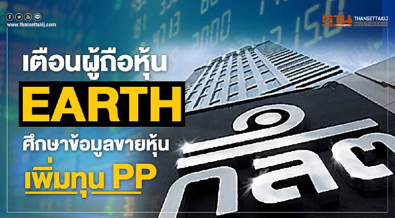 เตือนผู้ถือหุ้น EARTH ศึกษาข้อมูลการขายหุ้นเพิ่มทุน PP เตือนผู้ถือหุ้น EARTH ศึกษาข้อมูลการขายหุ้นเพิ่มทุน PP