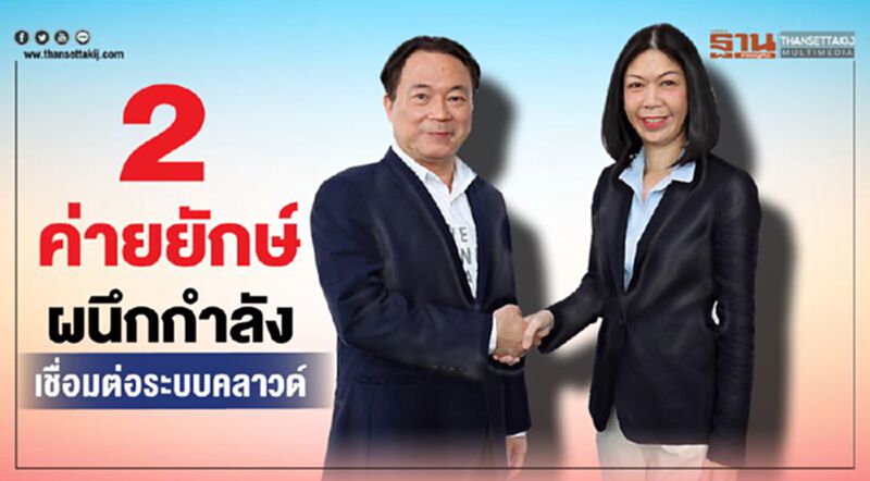 2ค่ายยักษ์ผนึกกำลังเชื่อมต่อระบบคลาวด์ 2ค่ายยักษ์ผนึกกำลังเชื่อมต่อระบบคลาวด์