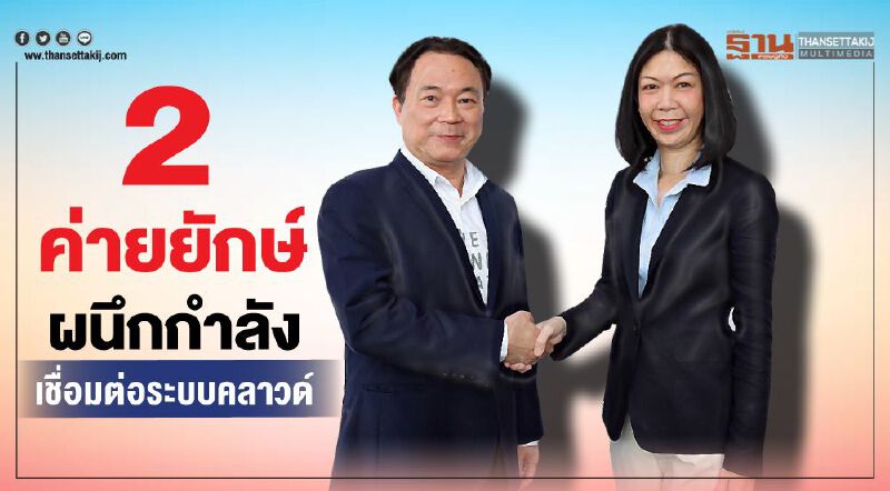 2ค่ายยักษ์ผนึกกำลังเชื่อมต่อระบบคลาวด์ 2ค่ายยักษ์ผนึกกำลังเชื่อมต่อระบบคลาวด์