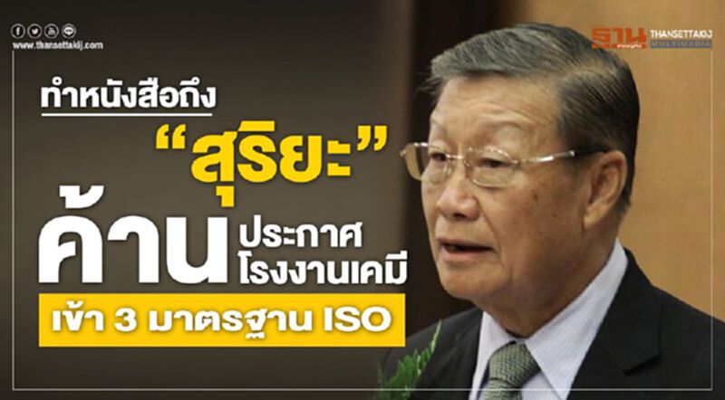 ทำหนังสือถึง “สุริยะ” ค้านประกาศโรงงานเคมีเข้า 3 มาตรฐาน ISO ทำหนังสือถึง “สุริยะ” ค้านประกาศโรงงานเคมีเข้า 3 มาตรฐาน ISO