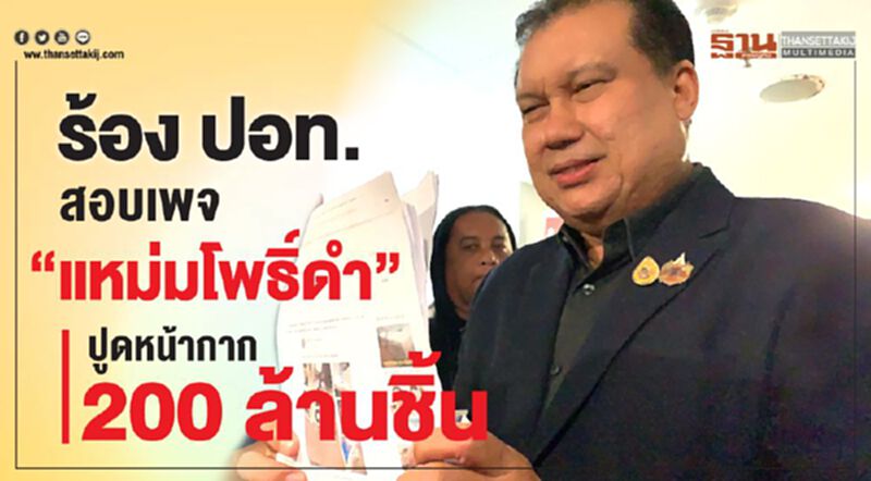 ร้องปอท.สอบเพจ“แหม่มโพธิ์ดำ”ปูดหน้ากาก200ล้านชิ้น ร้องปอท.สอบเพจ“แหม่มโพธิ์ดำ”ปูดหน้ากาก200ล้านชิ้น