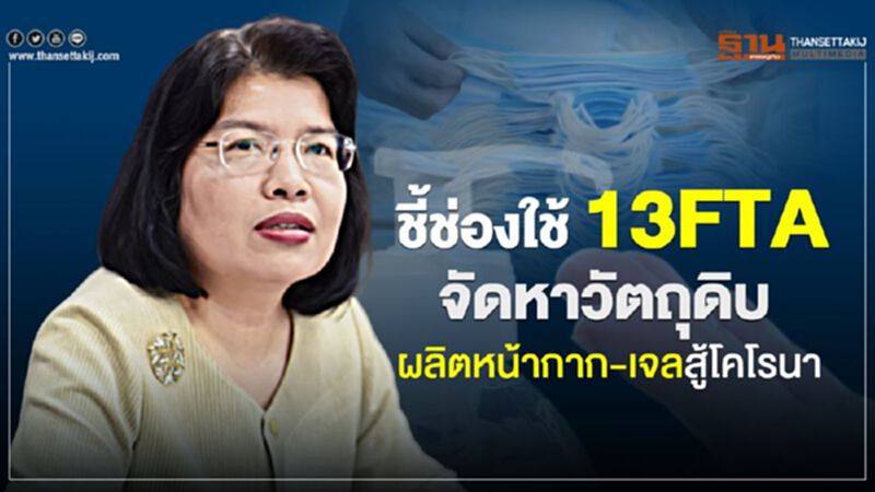 ชี้ช่องใช้ 13 FTA จัดหาวัตถุดิบ ผลิตหน้ากาก-เจลสู้โคโรนา ชี้ช่องใช้ 13 FTA จัดหาวัตถุดิบ ผลิตหน้ากาก-เจลสู้โคโรนา