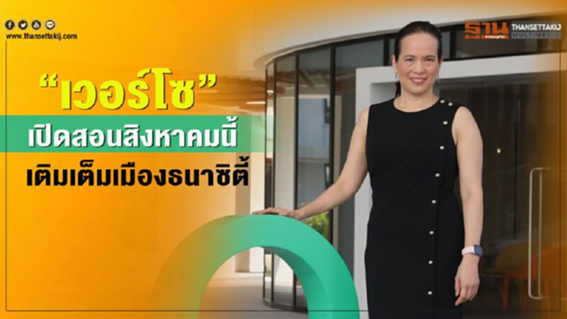 “เวอร์โซ”เปิดสอนสิงหาคมนี้ เติมเต็มเมืองธนาซิตี้ “เวอร์โซ”เปิดสอนสิงหาคมนี้ เติมเต็มเมืองธนาซิตี้