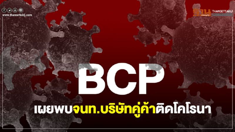BCP เผยพบจนท.บริษัทคู่ค้าติดโคโรนา BCP เผยพบจนท.บริษัทคู่ค้าติดโคโรนา