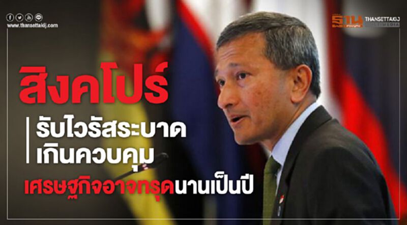 สิงคโปร์ยอมรับไวรัสระบาดเกินควบคุม เศรษฐกิจอาจเสียหายนาน 1 ปี สิงคโปร์ยอมรับไวรัสระบาดเกินควบคุม เศรษฐกิจอาจเสียหายนาน 1 ปี