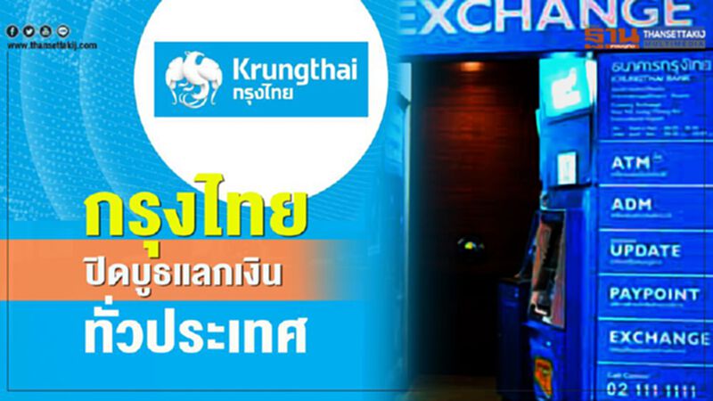 กรุงไทยหยุดบริการแลกเปลี่ยนเงินตราต่างประเทศสกัด"โคโรนา" กรุงไทยหยุดบริการแลกเปลี่ยนเงินตราต่างประเทศสกัด"โคโรนา"