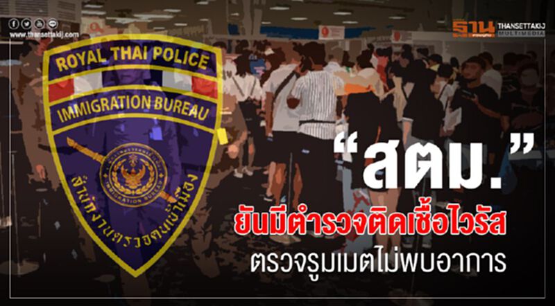 “สตม.”ยันมีตำรวจติดเชื้อไวรัส ตรวจรูมเมตไม่พบอาการ “สตม.”ยันมีตำรวจติดเชื้อไวรัส ตรวจรูมเมตไม่พบอาการ