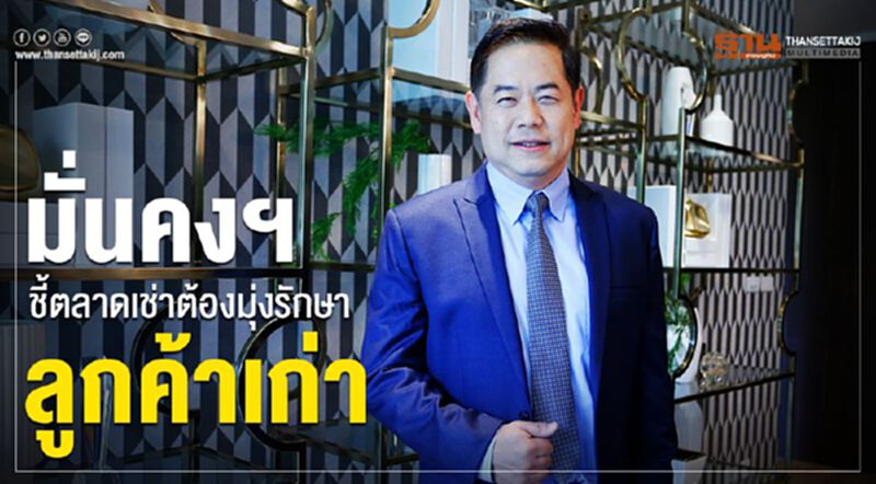 มั่นคงฯชี้ตลาดเช่าต้องมุ่งรักษาลูกค้าเก่า มั่นคงฯชี้ตลาดเช่าต้องมุ่งรักษาลูกค้าเก่า