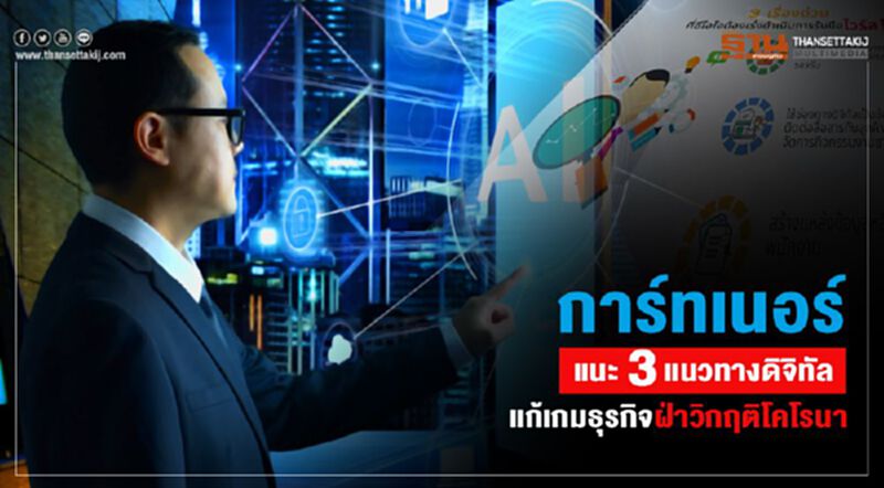 การ์ทเนอร์แนะ 3 แนวทางดิจิทัล แก้เกมธุรกิจฝ่าวิกฤตโคโรนา การ์ทเนอร์แนะ 3 แนวทางดิจิทัล แก้เกมธุรกิจฝ่าวิกฤตโคโรนา