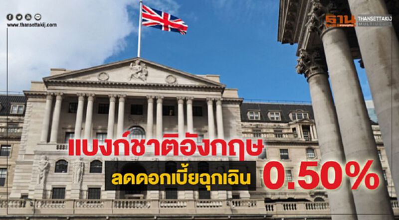 แบงก์ชาติอังกฤษลดดอกเบี้ยฉุกเฉิน 0.50% แบงก์ชาติอังกฤษลดดอกเบี้ยฉุกเฉิน 0.50%