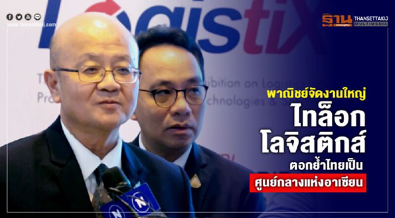 พาณิชย์จัดงานใหญ่ “ไทล็อก-โลจิสติกส์” ตอกย้ำไทยเป็นศูนย์กลางแห่งอาเซียน พาณิชย์จัดงานใหญ่ “ไทล็อก-โลจิสติกส์” ตอกย้ำไทยเป็นศูนย์กลางแห่งอาเซียน