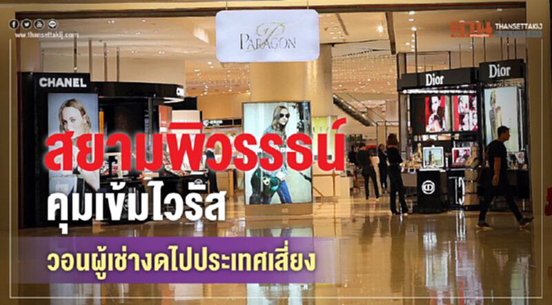 สยามพิวรรธน์ คุมเข้มไวรัส วอนผู้เช่างดไปประเทศเสี่ยง สยามพิวรรธน์ คุมเข้มไวรัส วอนผู้เช่างดไปประเทศเสี่ยง