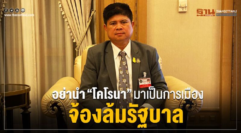 “สุภรณ์”เตือนอย่านำ"โคโรนา"มาเป็นการเมืองจ้องล้มรัฐบาล “สุภรณ์”เตือนอย่านำ"โคโรนา"มาเป็นการเมืองจ้องล้มรัฐบาล