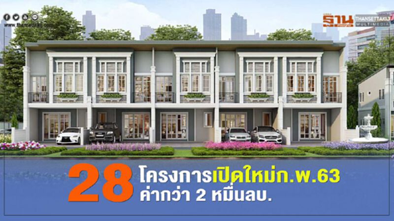 28โครงการเปิดใหม่ก.พ.63ค่ากว่า 2หมื่นลบ. 28โครงการเปิดใหม่ก.พ.63ค่ากว่า 2หมื่นลบ.