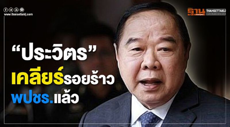 "ประวิตร"เคลียร์รอยร้าวพปชร.แล้ว ไม่ห่วงไลน์หลุด"แค่คนสองคน" "ประวิตร"เคลียร์รอยร้าวพปชร.แล้ว ไม่ห่วงไลน์หลุด"แค่คนสองคน"