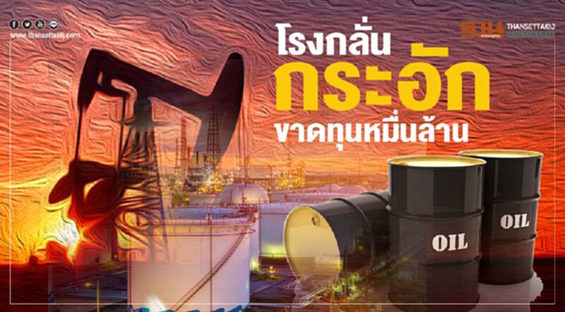 โรงกลั่น กระอัก ขาดทุนหมื่นล้าน โรงกลั่น กระอัก ขาดทุนหมื่นล้าน